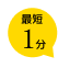 最短1分