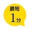 最短1分