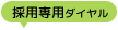 採用専用ダイヤル