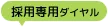 採用専用ダイヤル